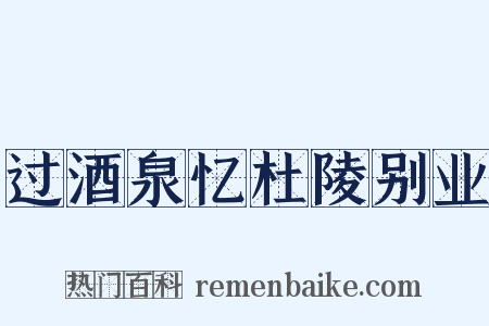 过酒泉忆杜陵别业是什么意思的图片